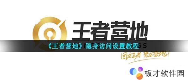 《王者营地》隐身访问设置教程