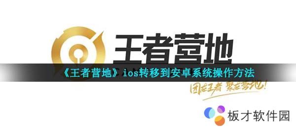 《王者营地》ios转移到安卓系统操作方法