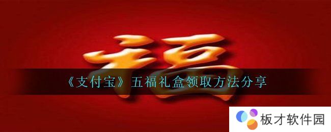 《支付宝》五福礼盒领取方法分享