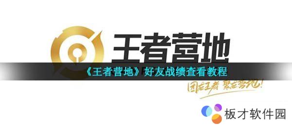 《王者营地》好友战绩查看教程