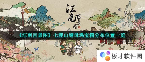 《江南百景图》七狸山塘母鸡宝箱分布位置一览
