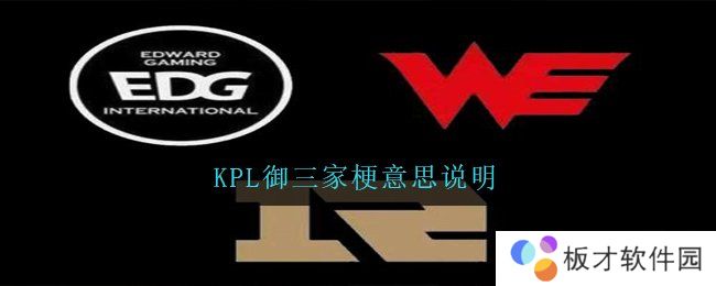 KPL御三家梗意思说明