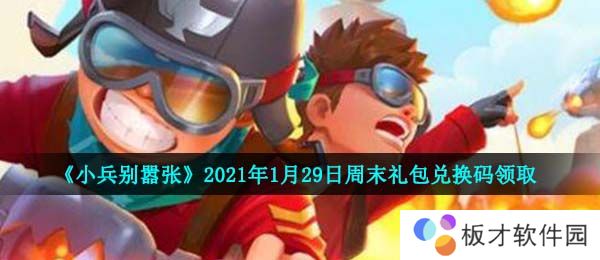 《小兵别嚣张》2021年1月29日周末礼包兑换码领取