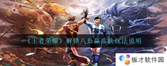 《王者荣耀》解锁八卦赢皮肤玩法说明