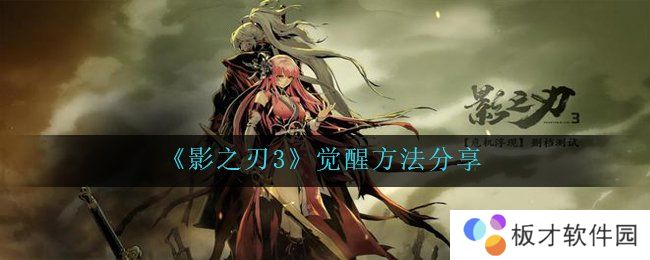 《影之刃3》觉醒方法分享