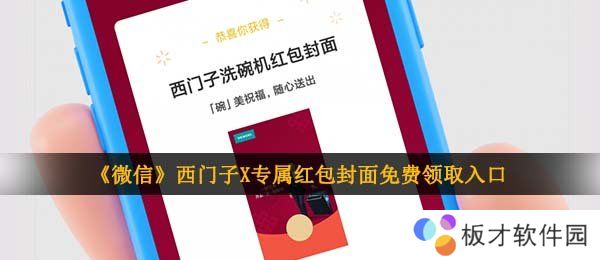 《微信》西门子X专属红包封面免费领取入口