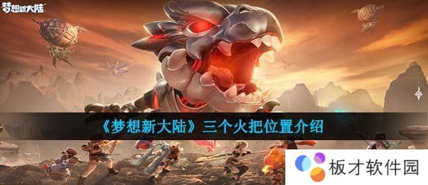 《梦想新大陆》三个火把位置介绍