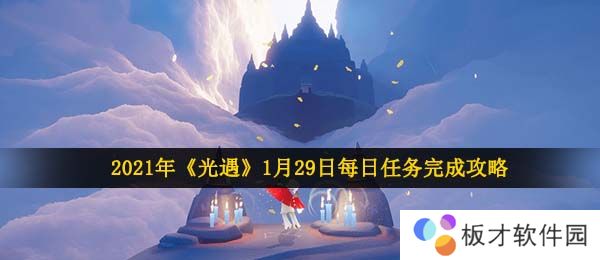 2021年《光遇》1月29日每日任务完成攻略