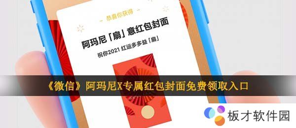 《微信》阿玛尼X专属红包封面免费领取入口