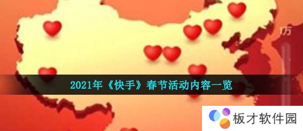 2021年《快手》春节活动内容一览
