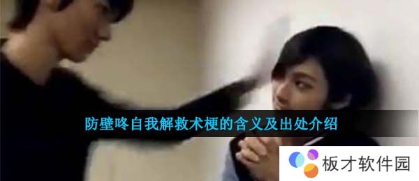 防壁咚自我解救术梗的含义及出处介绍