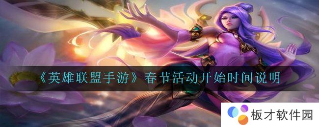 《英雄联盟手游》春节活动开始时间说明