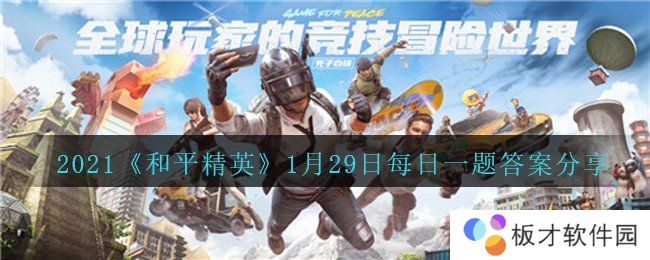 2021《和平精英》1月29日每日一题答案分享