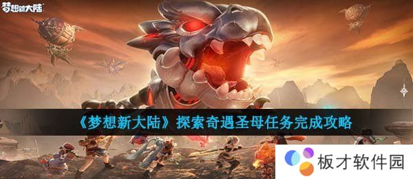 《梦想新大陆》探索奇遇**任务完成攻略
