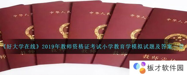 《好大学在线》2019年教师资格证考试小学教育学模拟试题及答案一览