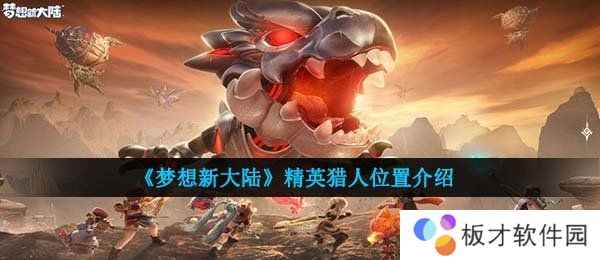 《梦想新大陆》精英猎人位置介绍
