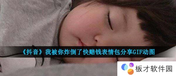 《抖音》我被你炸倒了快赔钱表情包分享GIF动图