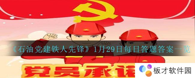 《石油党建铁人先锋》1月29日每日答题答案一览