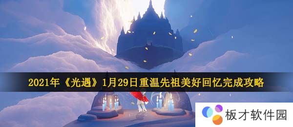 2021年《光遇》1月29日重温先祖美好回忆完成攻略