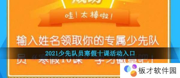 2021少先队员寒假十课活动入口