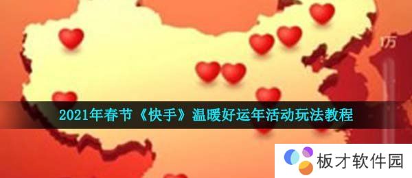 2021年春节《快手》温暖好运年活动玩法教程