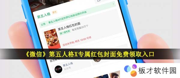 《微信》第五人格X专属红包封面免费领取入口
