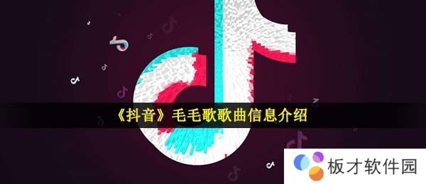 《抖音》毛毛歌歌曲信息介绍
