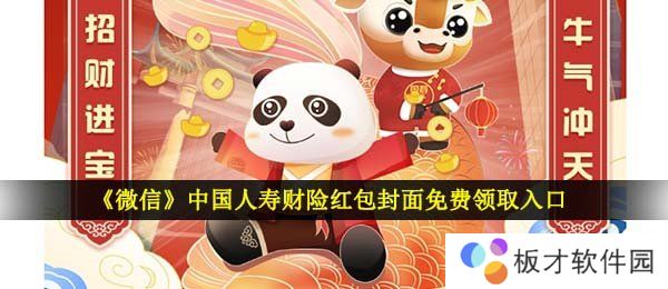 《微信》中国人寿财险红包封面免费领取入口