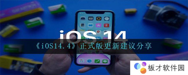 《iOS14.4》正式版更新建议分享