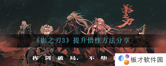 《影之刃3》提升悟性方法分享