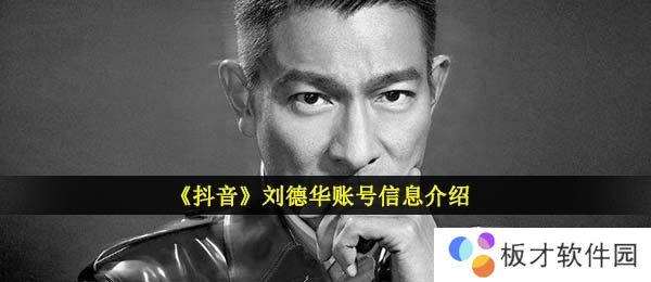 《抖音》刘德华账号信息介绍