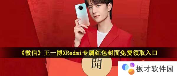 《微信》王一博XRedmi专属红包封面免费领取入口