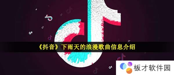 《抖音》下雨天的浪漫歌曲信息介绍
