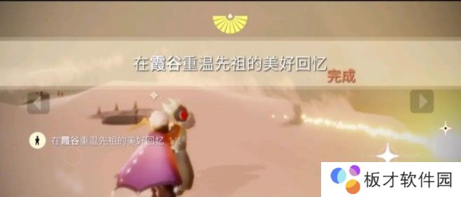2021年《光遇》1月30日重温先祖美好回忆完成攻略