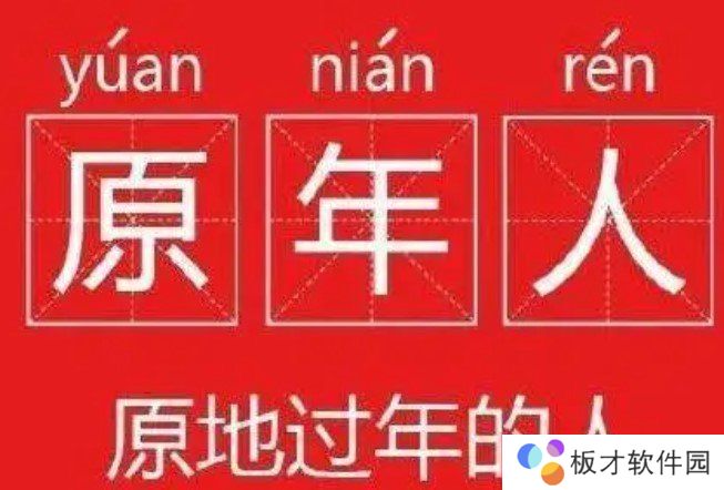 原年人梗的含义及出处介绍