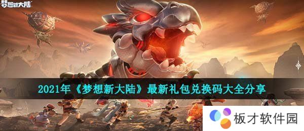 2021年《梦想新大陆》最新礼包兑换码大全分享