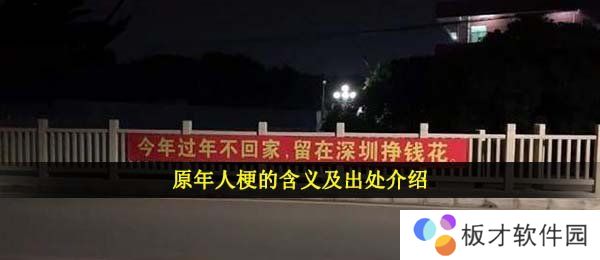 原年人梗的含义及出处介绍