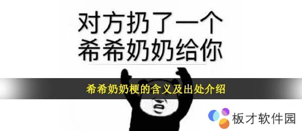 希希奶奶梗的含义及出处介绍