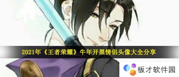 2021年《王者荣耀》牛年开黑情侣头像大全分享