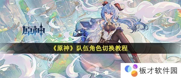 《原神》队伍角色切换教程