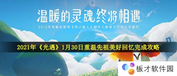 2021年《光遇》1月30日重温先祖美好回忆完成攻略