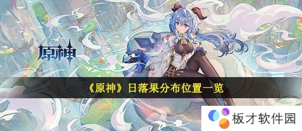 《原神》日落果分布位置一览