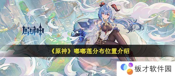 《原神》嘟嘟莲分布位置介绍