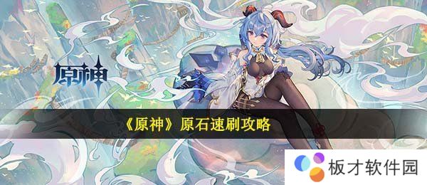 《原神》原石速刷攻略