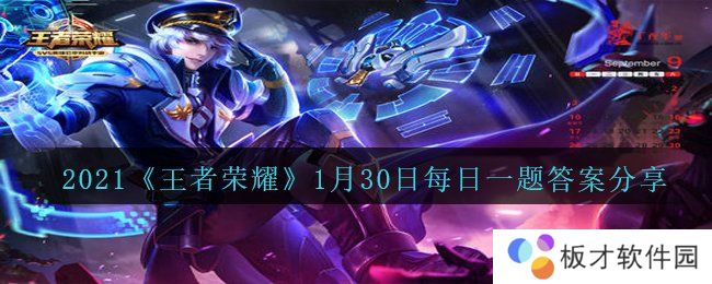 2021《王者荣耀》1月30日每日一题答案分享