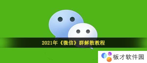 2021年《微信》群解散教程