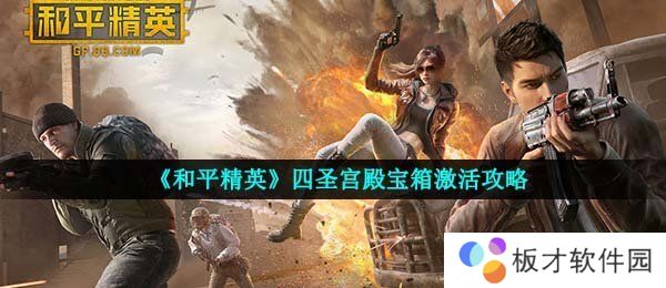 《和平精英》四圣宫殿宝箱激活攻略