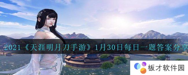 2021《天涯明月刀手游》1月30日每日一题答案分享