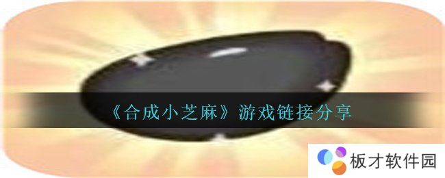 《合成小芝麻》游戏链接分享