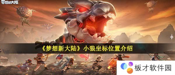 《梦想新大陆》小狼坐标位置介绍